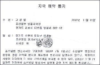 작년 11월20일 고씨가 받은 지국해약 통지서. 